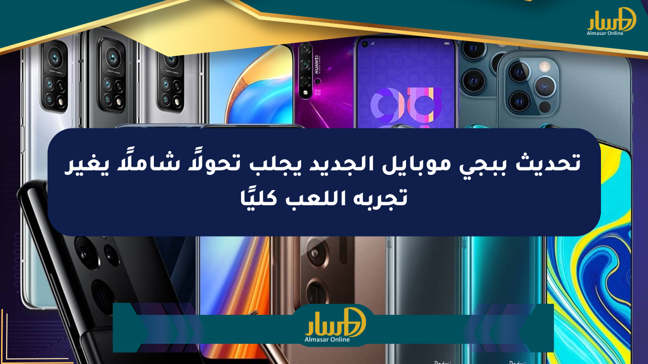 تحديث ببجي موبايل الجديد يجلب تحولًا شاملًا يغير تجربة اللعب كليًا